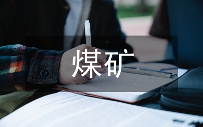 煤礦一體化機電技術論文