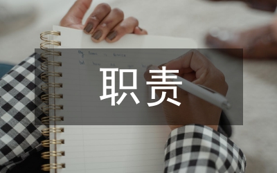 副廠（隊(duì)、所、站）長(zhǎng)安全職責(zé)