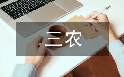 安徽“三農(nóng)”的喜與憂(yōu)