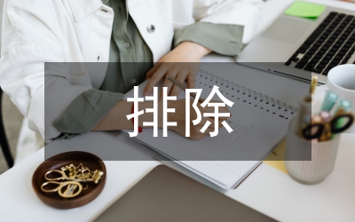 小學(xué)生心理障礙的排除探究