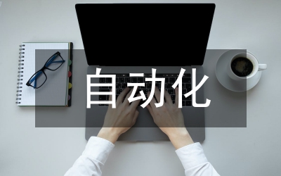 配電自動(dòng)化規(guī)劃建設(shè)論文