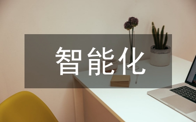 弱電智能化建筑工程論文