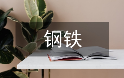 在鋼鐵單位拓展CI