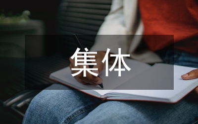 集體林權(quán)制度改革工作匯報(bào)材料