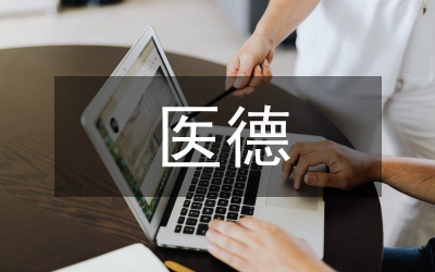 衛(wèi)生局醫(yī)德培訓(xùn)工作匯報