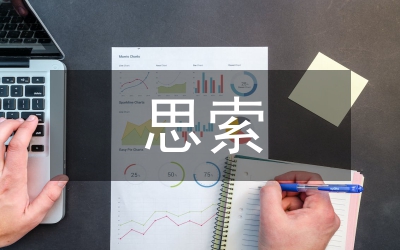 思索怎樣強(qiáng)化會(huì)計(jì)誠信建設(shè)