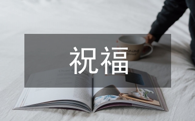 八一建軍節(jié)祝福詞