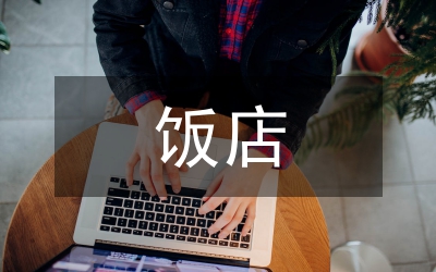 中外飯店業(yè)營銷管理比較研究論文