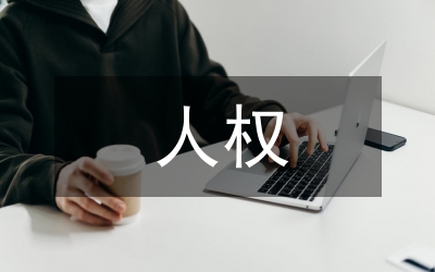 基本人權