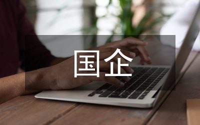 整體推進  開拓創(chuàng)新  積極探索國企團建之路