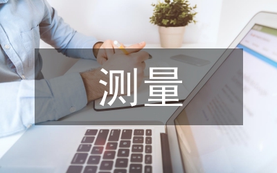 漫談建筑工程沉降測量方式