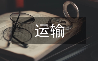 運輸移位論文：鐵路運輸移位的因素及策略