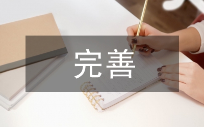 發(fā)展循環(huán)經(jīng)濟(jì)與完善制度建設(shè)論文