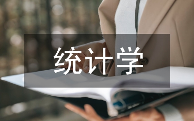統(tǒng)計(jì)學(xué)教學(xué)綜合革新透析