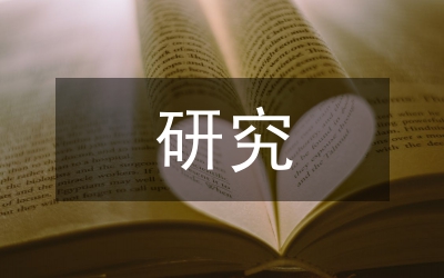 地球磁場(chǎng)逆轉(zhuǎn)研究論文
