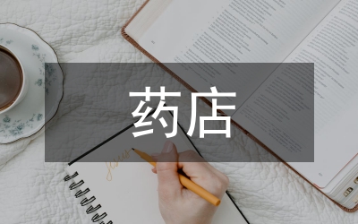 藥店服務(wù)理念對藥品營銷的影響分析論文