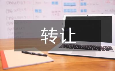 再轉(zhuǎn)讓