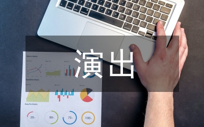 音樂會(huì)演出贊助策劃書