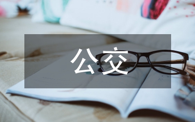 公交系統(tǒng)的新春致詞