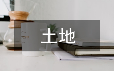 愛(ài)土地就是愛(ài)國(guó)