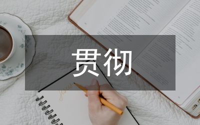 貫徹安全生產(chǎn)會議精神工作匯報(bào)