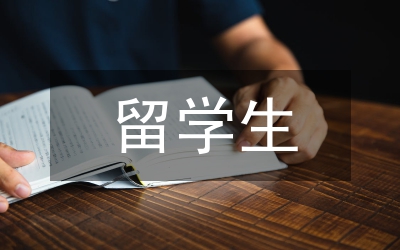 來華留學(xué)生法制教育論文