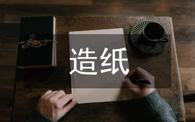 造紙行業(yè)發(fā)展論文