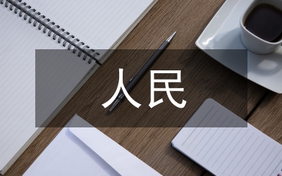 是人民還是窮人？