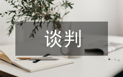 談判技巧