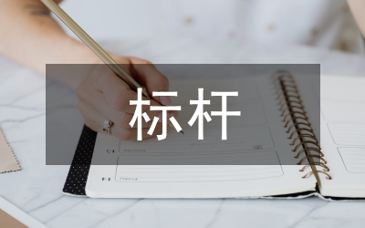 小議標(biāo)桿管理法對企業(yè)的作用
