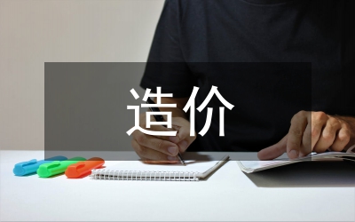 土木工程管理中造價(jià)控制問(wèn)題研究