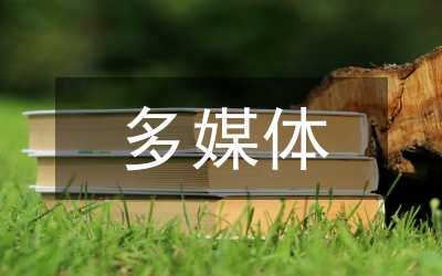 多媒體在生物教學(xué)的有效應(yīng)用