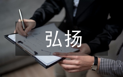 弘揚(yáng)愛國(guó)主義講詞