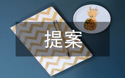 政協(xié)常委會(huì)提案工作匯報(bào)
