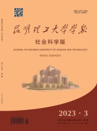昆明理工大學(xué)學(xué)報·社會科學(xué)版