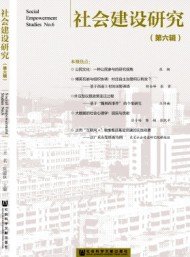 社會建設(shè)研究